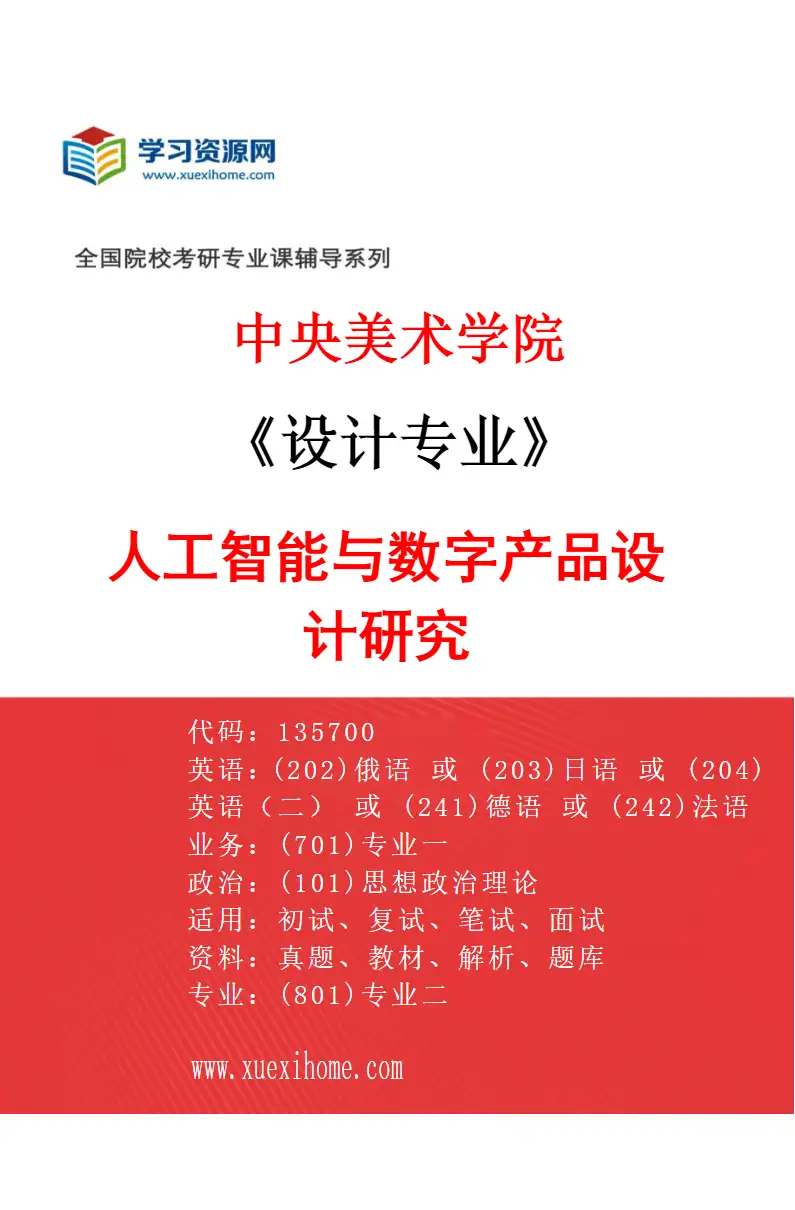 2027年中央美术学院设计专业（43）人工智能与数字产品设计研究43研究方向考研资料