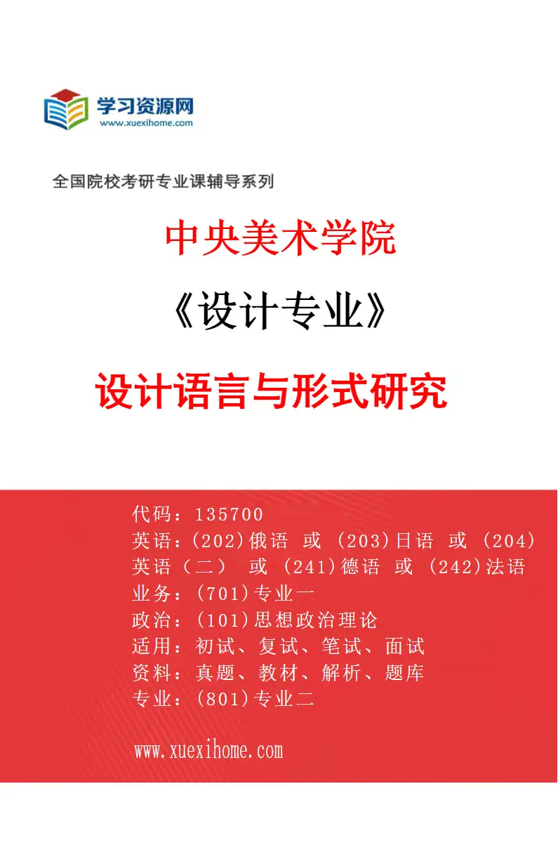 2027年中央美术学院设计专业（42）设计语言与形式研究42研究方向考研资料