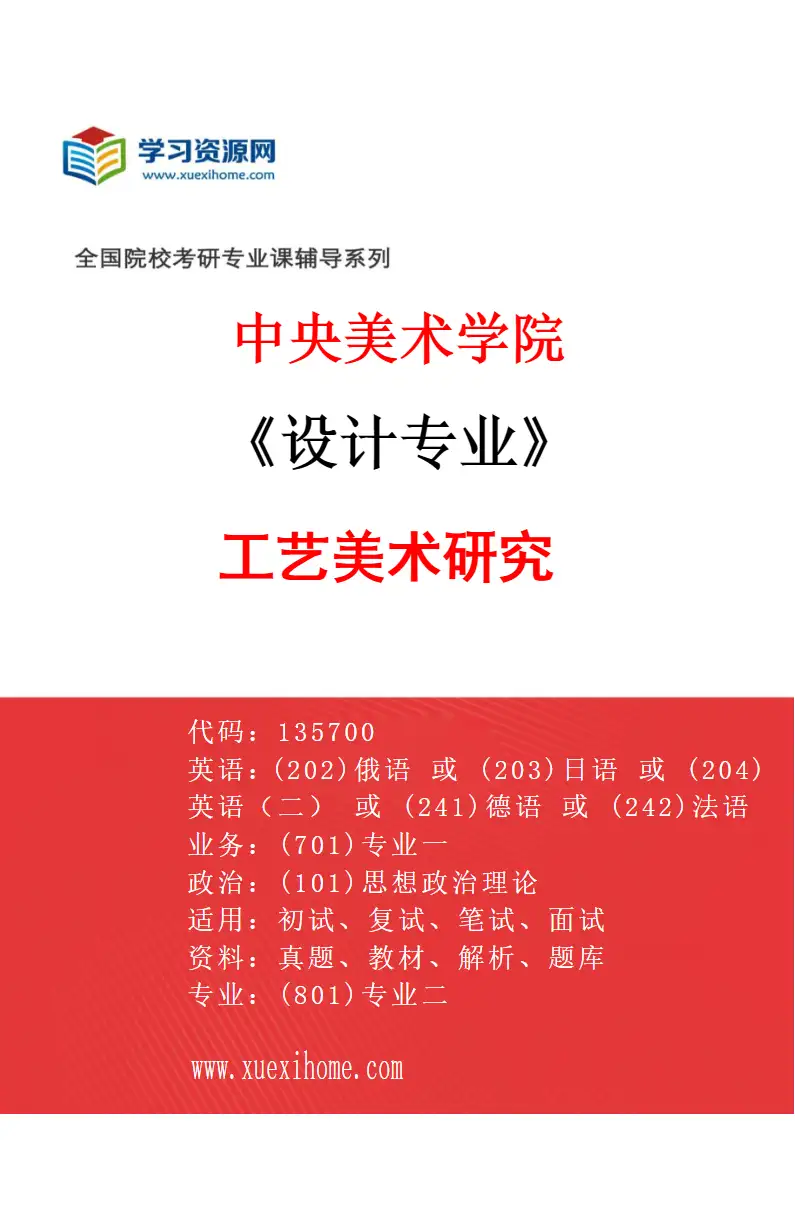 2027年中央美术学院设计专业（11）工艺美术研究11研究方向考研资料
