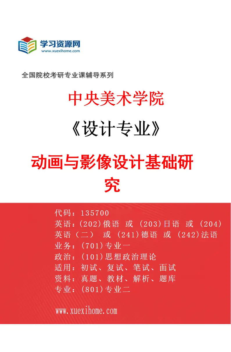 2027年中央美术学院设计专业（31）动画与影像设计基础研究31研究方向考研资料