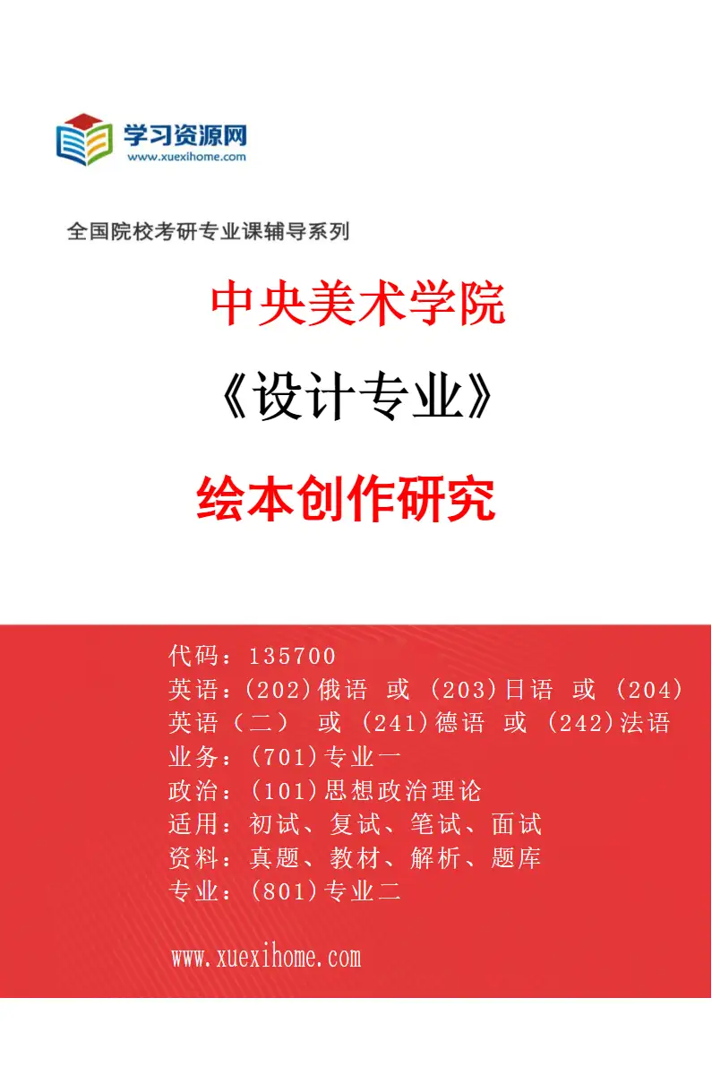 2027年中央美术学院设计专业（04）绘本创作研究04研究方向考研资料