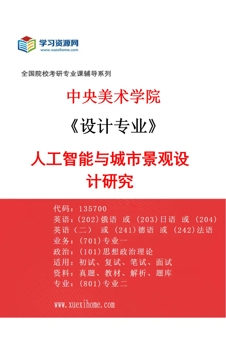 2027年中央美术学院设计专业（22）人工智能与城市景观设计研究22研究方向考研资料