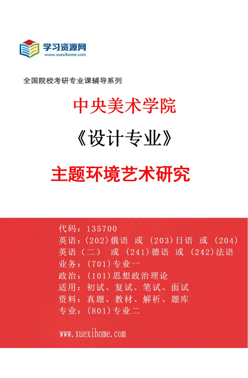 2027年中央美术学院设计专业（07）主题环境艺术研究07研究方向考研资料