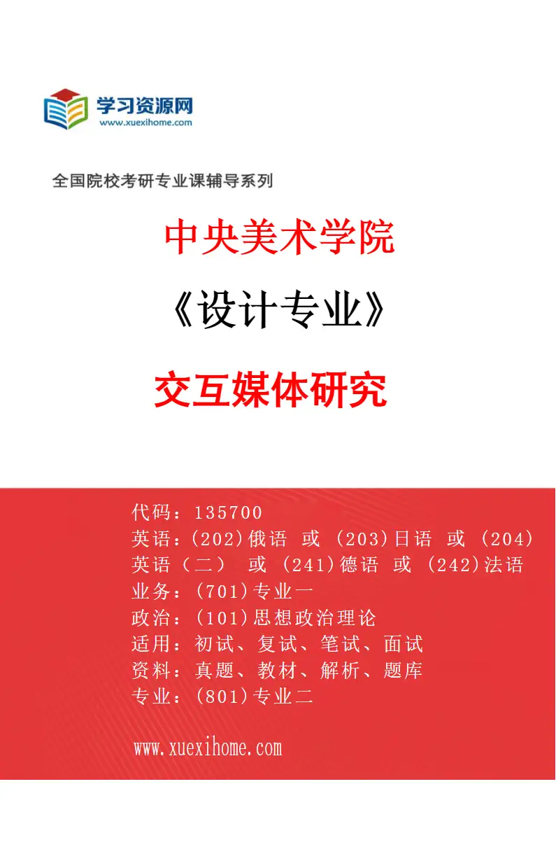 2027年中央美术学院设计专业（15）交互媒体研究15研究方向考研资料