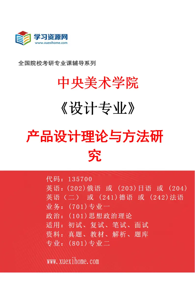 2027年中央美术学院设计专业（17）产品设计理论与方法研究17研究方向考研资料