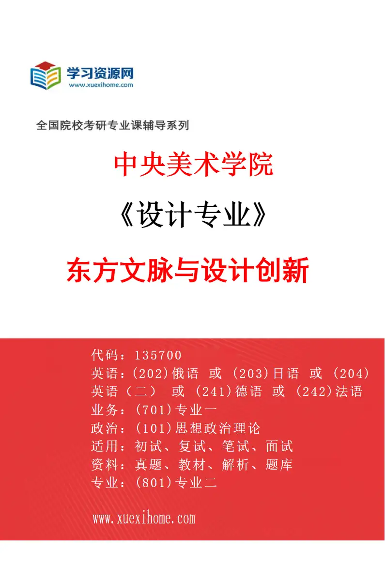 2027年中央美术学院设计专业（29）东方文脉与设计创新29研究方向考研资料