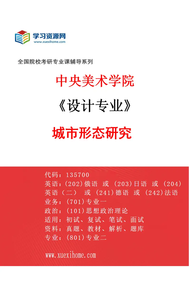 2027年中央美术学院设计专业（35）城市形态研究35研究方向考研资料