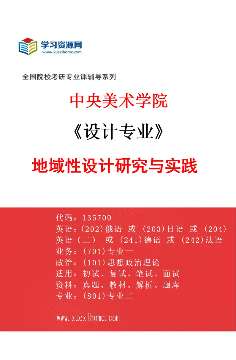 2027年中央美术学院设计专业（19）地域性设计研究与实践19研究方向考研资料
