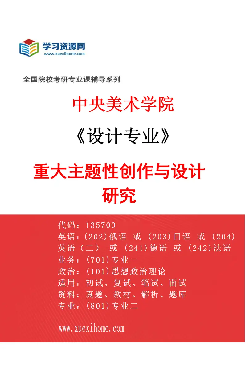 2027年中央美术学院设计专业（24）重大主题性创作与设计研究24研究方向考研资料