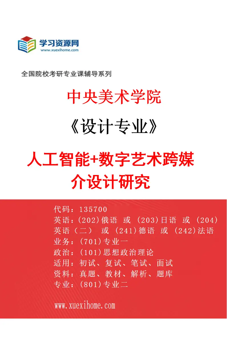 2027年中央美术学院设计专业（09）人工智能+数字艺术跨媒介设计研究09研究方向考研资料