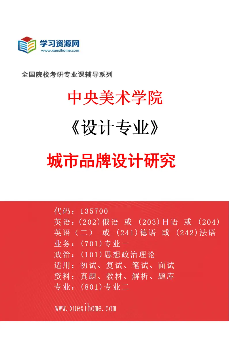 2027年中央美术学院设计专业（36）城市品牌设计研究36研究方向考研资料
