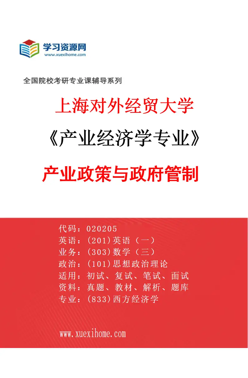 2027年上海对外经贸大学产业经济学专业（05）产业政策与政府管制研究方向考研资料