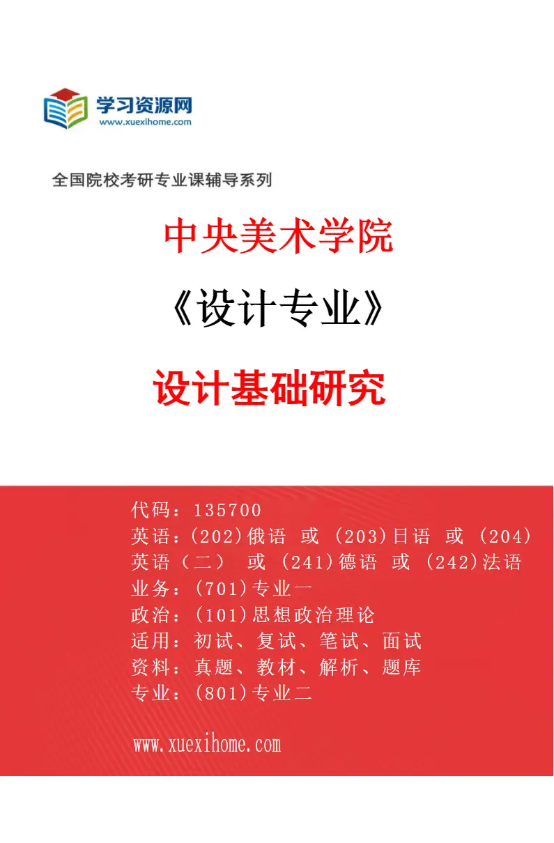 2027年中央美术学院设计专业（30）设计基础研究30研究方向考研资料