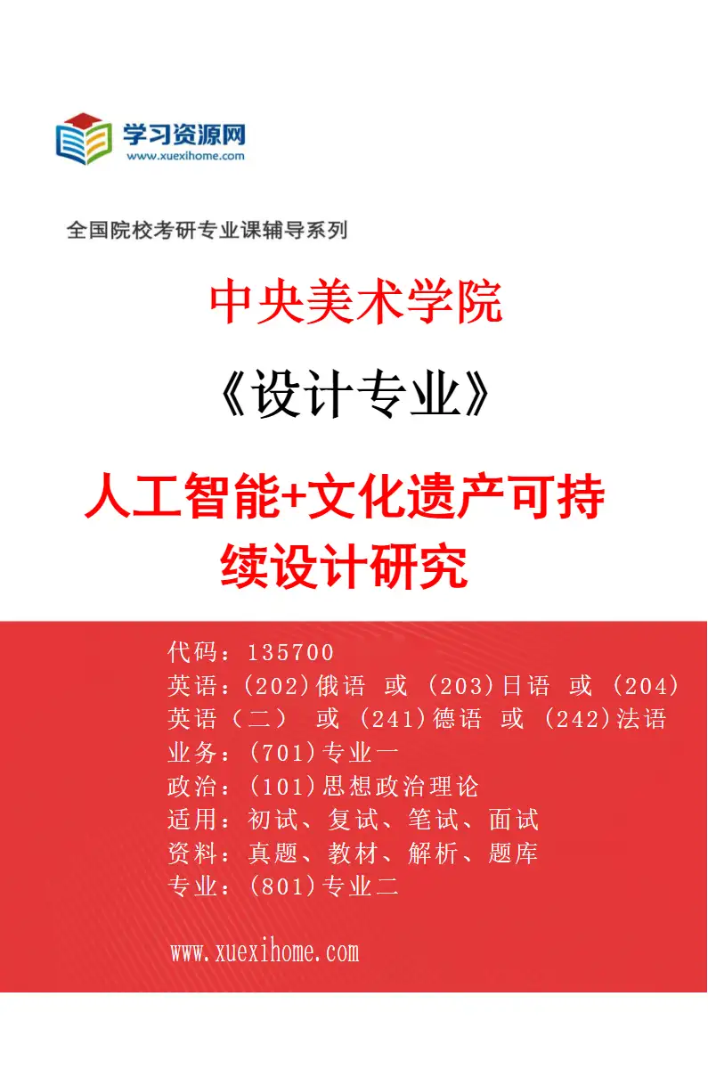 2027年中央美术学院设计专业（23）人工智能+文化遗产可持续设计研究23研究方向考研资料