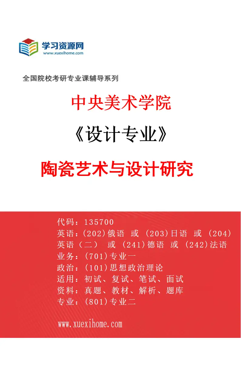 2027年中央美术学院设计专业（12）陶瓷艺术与设计研究12研究方向考研资料