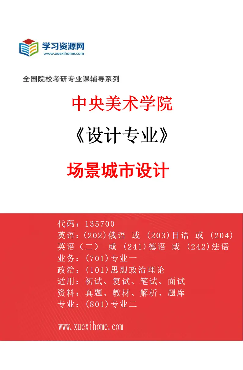 2027年中央美术学院设计专业（28）场景城市设计28研究方向考研资料