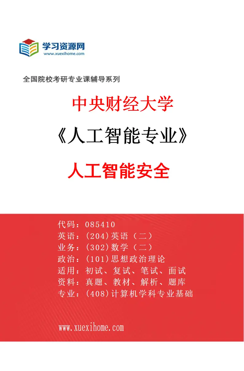 2027年中央财经大学人工智能专业（02）人工智能安全研究方向考研资料