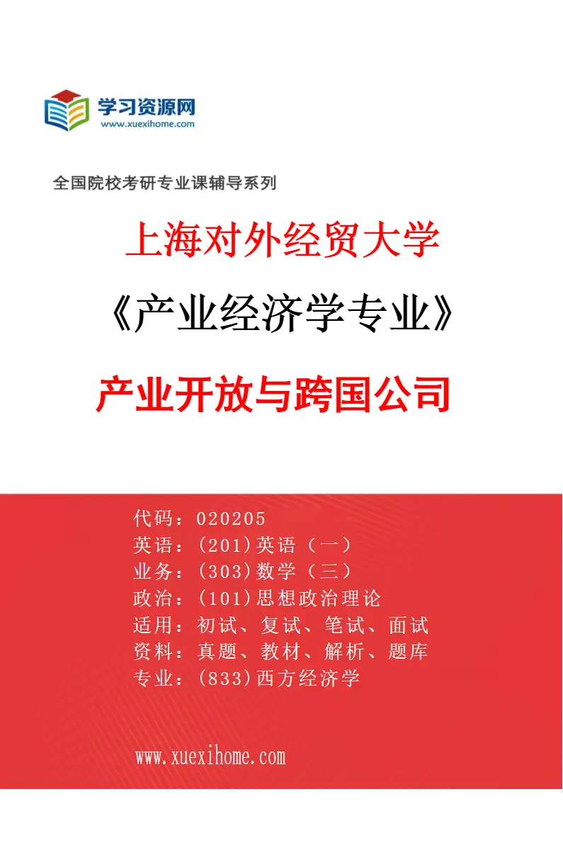 2027年上海对外经贸大学产业经济学专业（04）产业开放与跨国公司研究方向考研资料