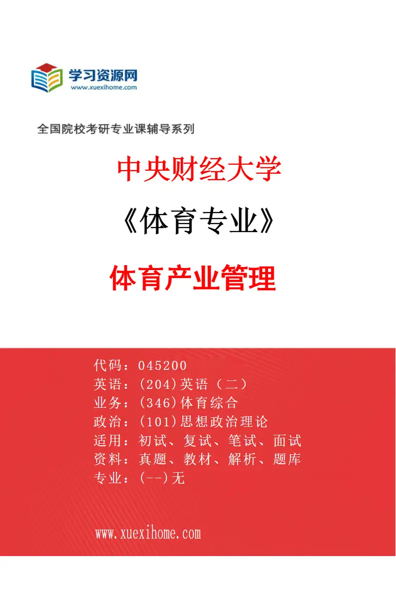 2027年中央财经大学体育专业（01）体育产业管理研究方向考研资料