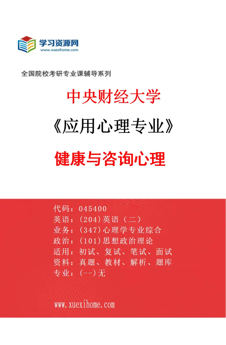 2027年中央财经大学应用心理专业（02）健康与咨询心理研究方向考研资料