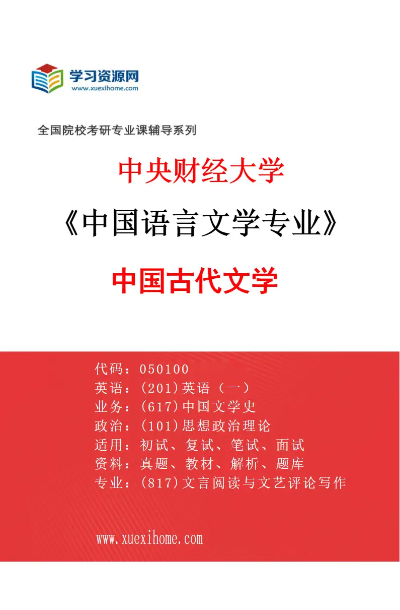 2027年中央财经大学中国语言文学专业（03）中国古代文学研究方向考研资料