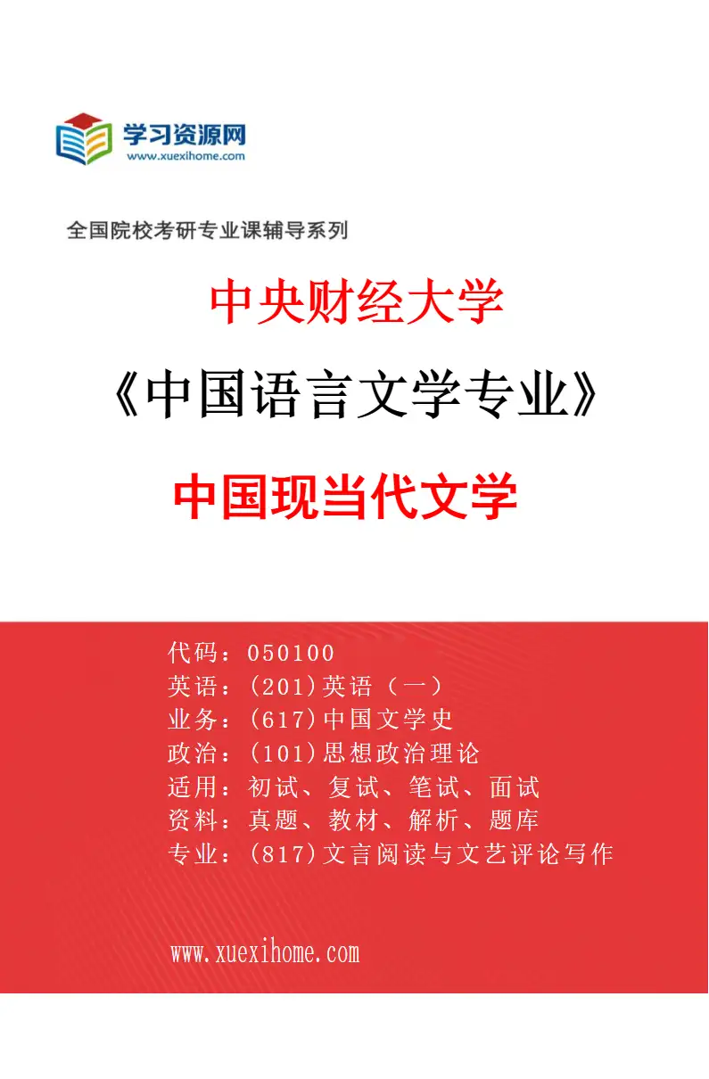 2027年中央财经大学中国语言文学专业（04）中国现当代文学研究方向考研资料