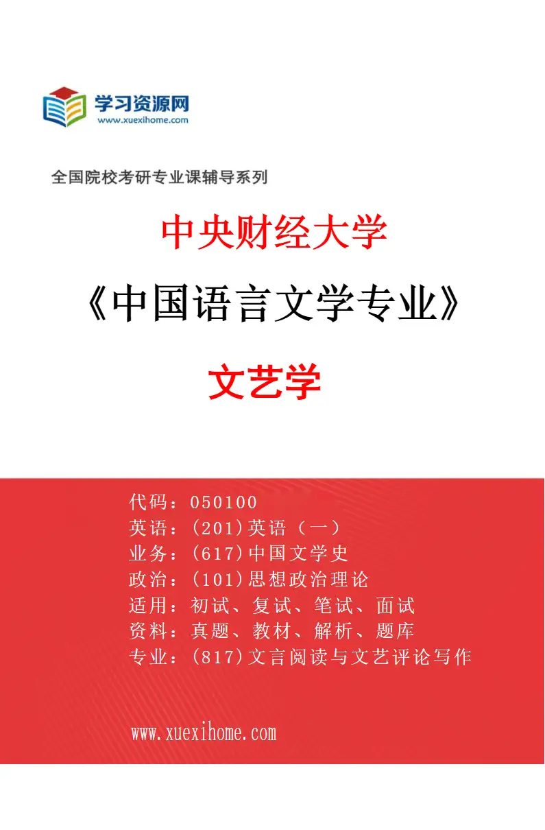 2027年中央财经大学中国语言文学专业（01）文艺学研究方向考研资料