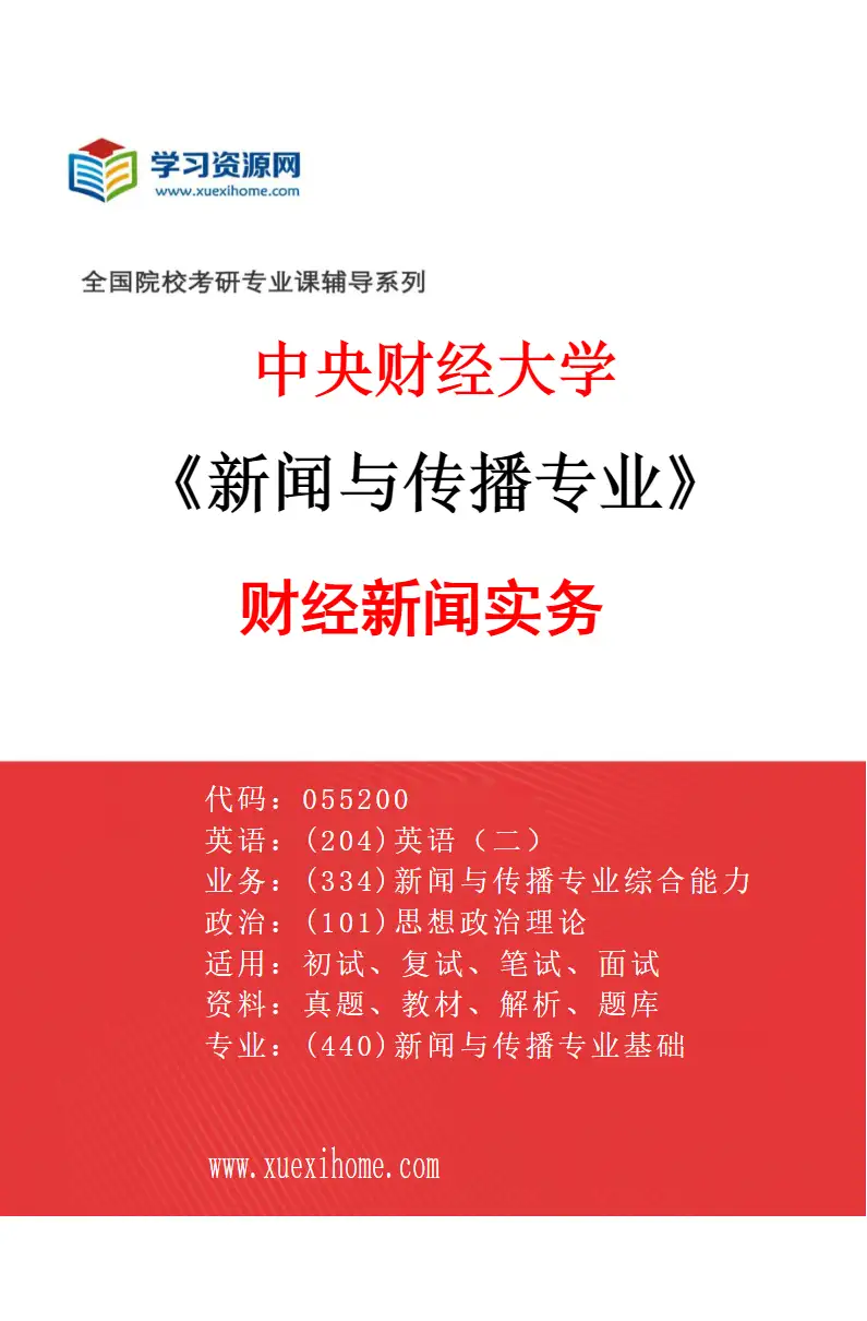 2027年中央财经大学新闻与传播专业（01）财经新闻实务研究方向考研资料