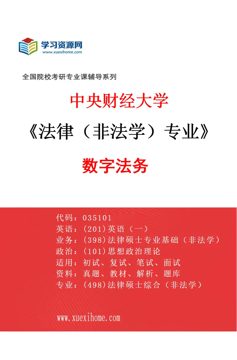 2027年中央财经大学法律（非法学）专业（06）数字法务研究方向考研资料