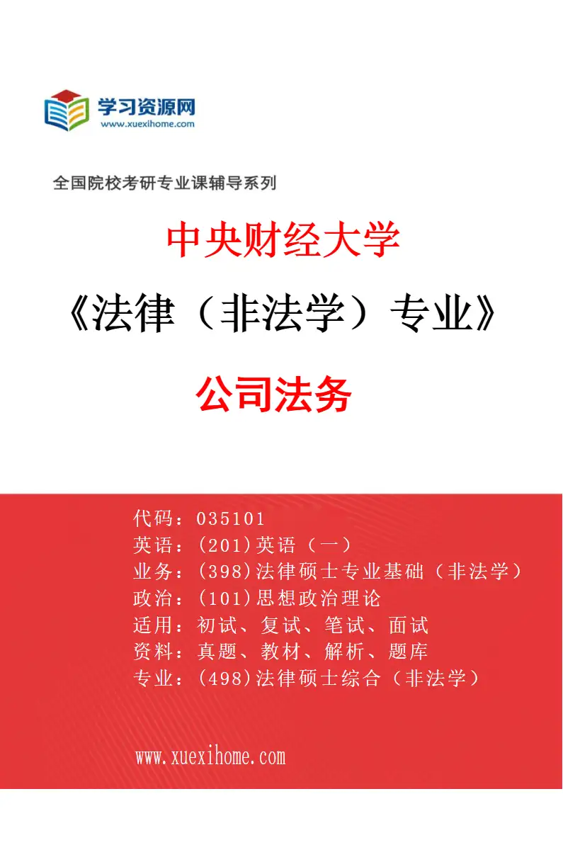 2027年中央财经大学法律（非法学）专业（02）公司法务研究方向考研资料