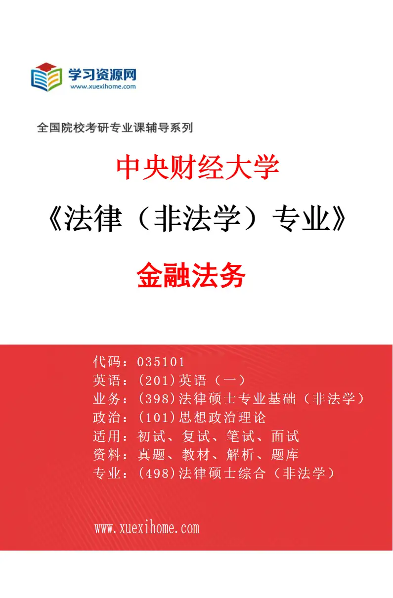 2027年中央财经大学法律（非法学）专业（01）金融法务研究方向考研资料