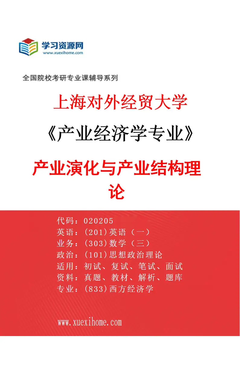 2027年上海对外经贸大学产业经济学专业（03）产业演化与产业结构理论研究方向考研资料