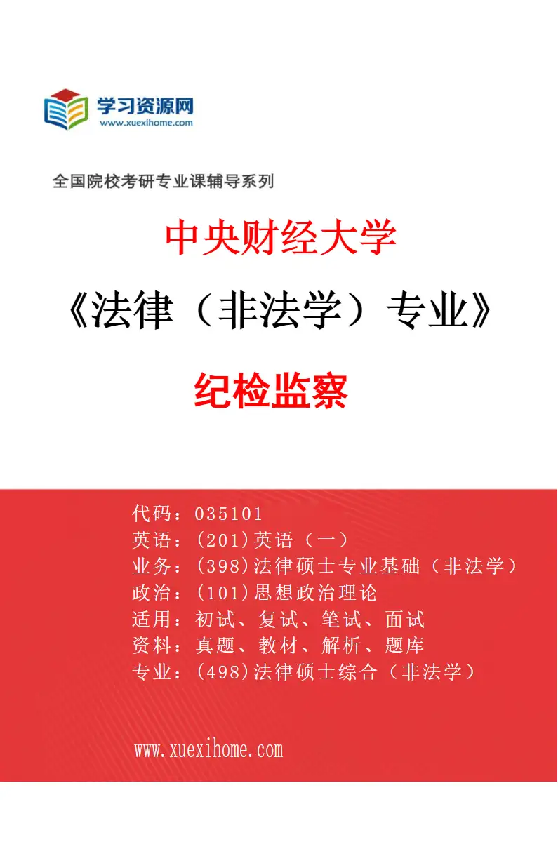 2027年中央财经大学法律（非法学）专业（07）纪检监察研究方向考研资料