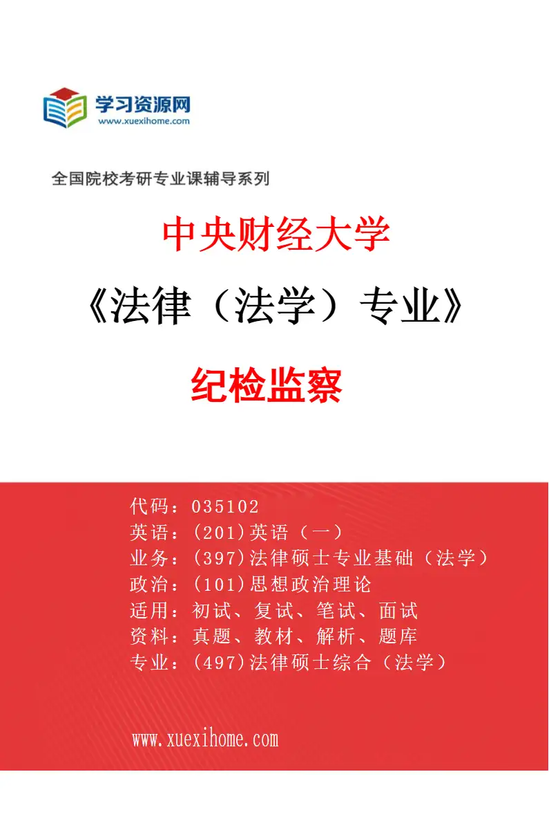 2027年中央财经大学法律（法学）专业（07）纪检监察研究方向考研资料