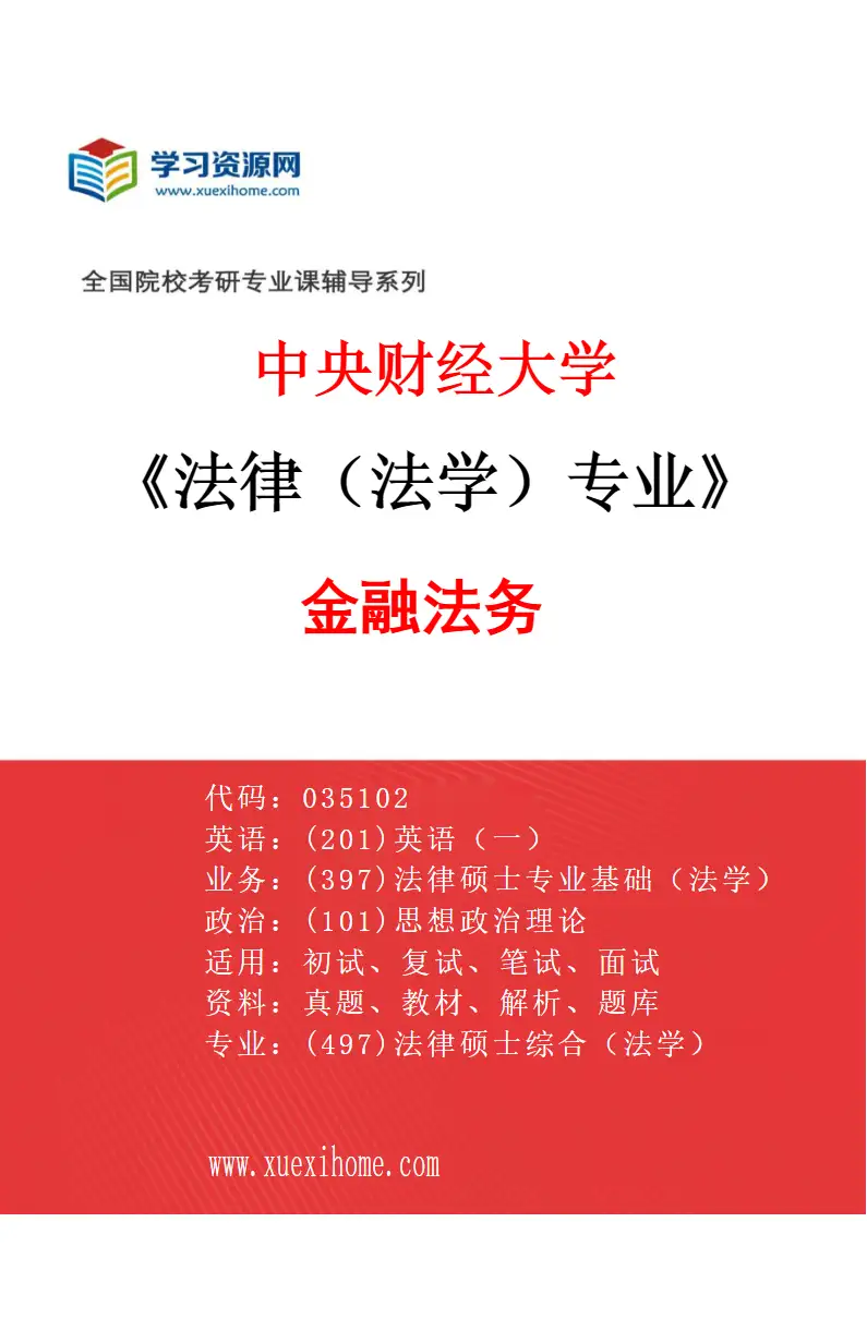 2027年中央财经大学法律（法学）专业（01）金融法务研究方向考研资料