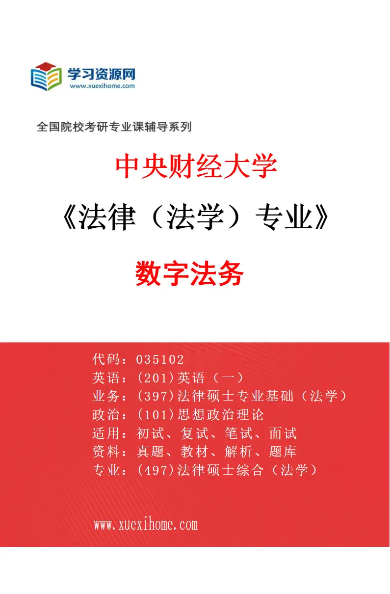 2027年中央财经大学法律（法学）专业（06）数字法务研究方向考研资料