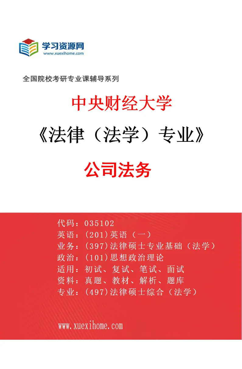 2027年中央财经大学法律（法学）专业（02）公司法务研究方向考研资料