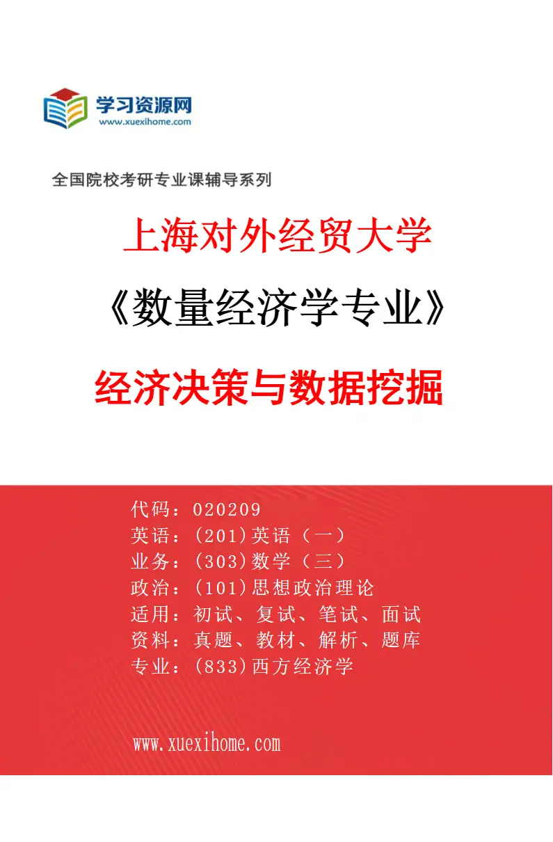 2027年上海对外经贸大学数量经济学专业（04）经济决策与数据挖掘研究方向考研资料