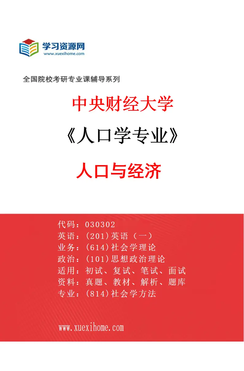 2027年中央财经大学人口学专业（01）人口与经济研究方向考研资料
