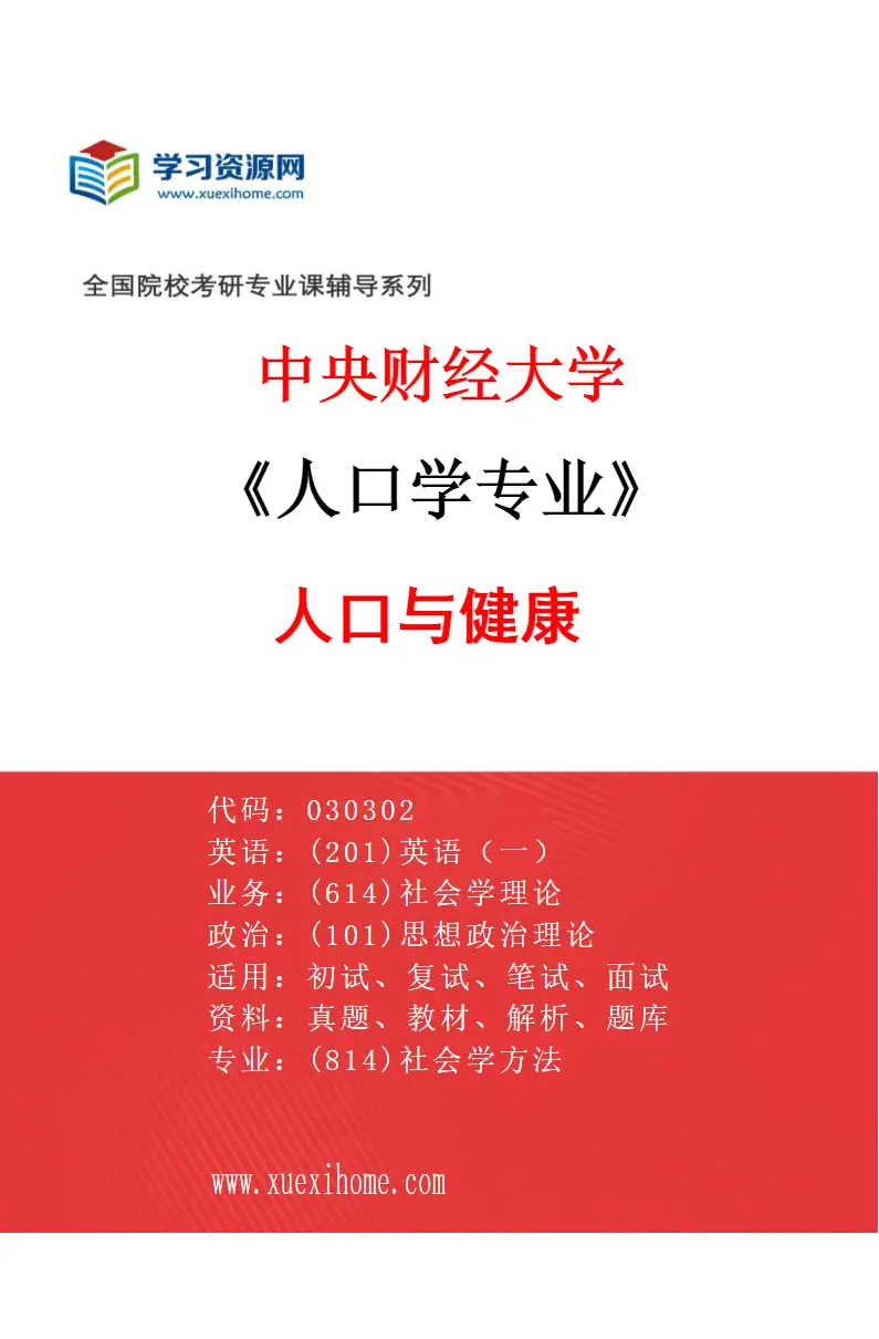 2027年中央财经大学人口学专业（02）人口与健康研究方向考研资料