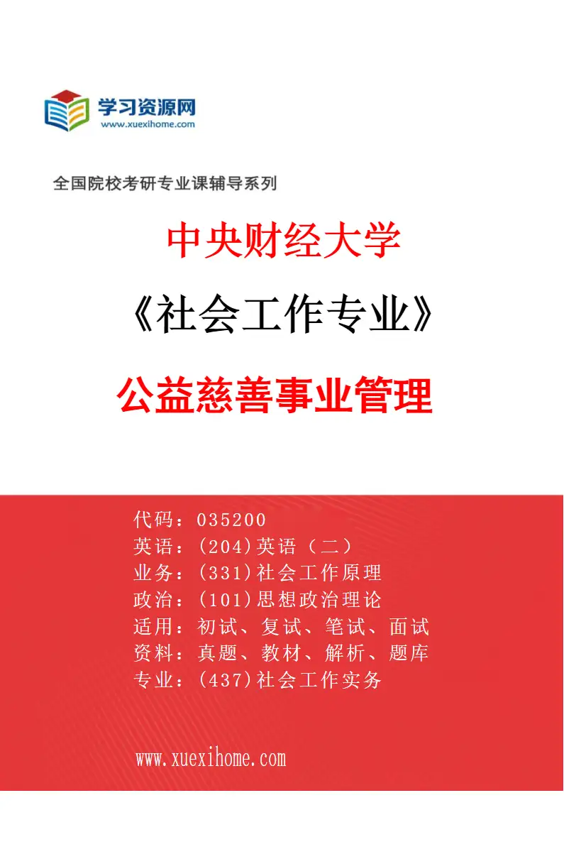 2027年中央财经大学社会工作专业（03）公益慈善事业管理研究方向考研资料