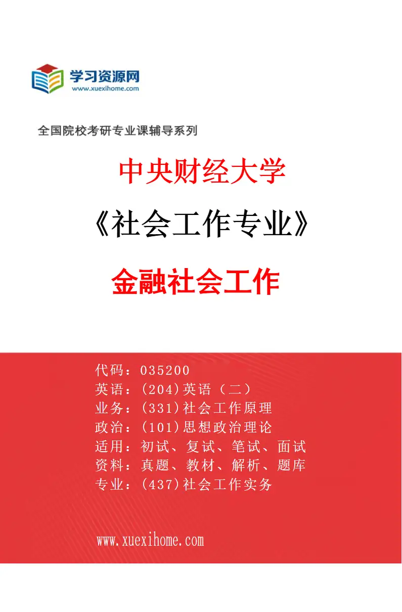 2027年中央财经大学社会工作专业（01）金融社会工作研究方向考研资料