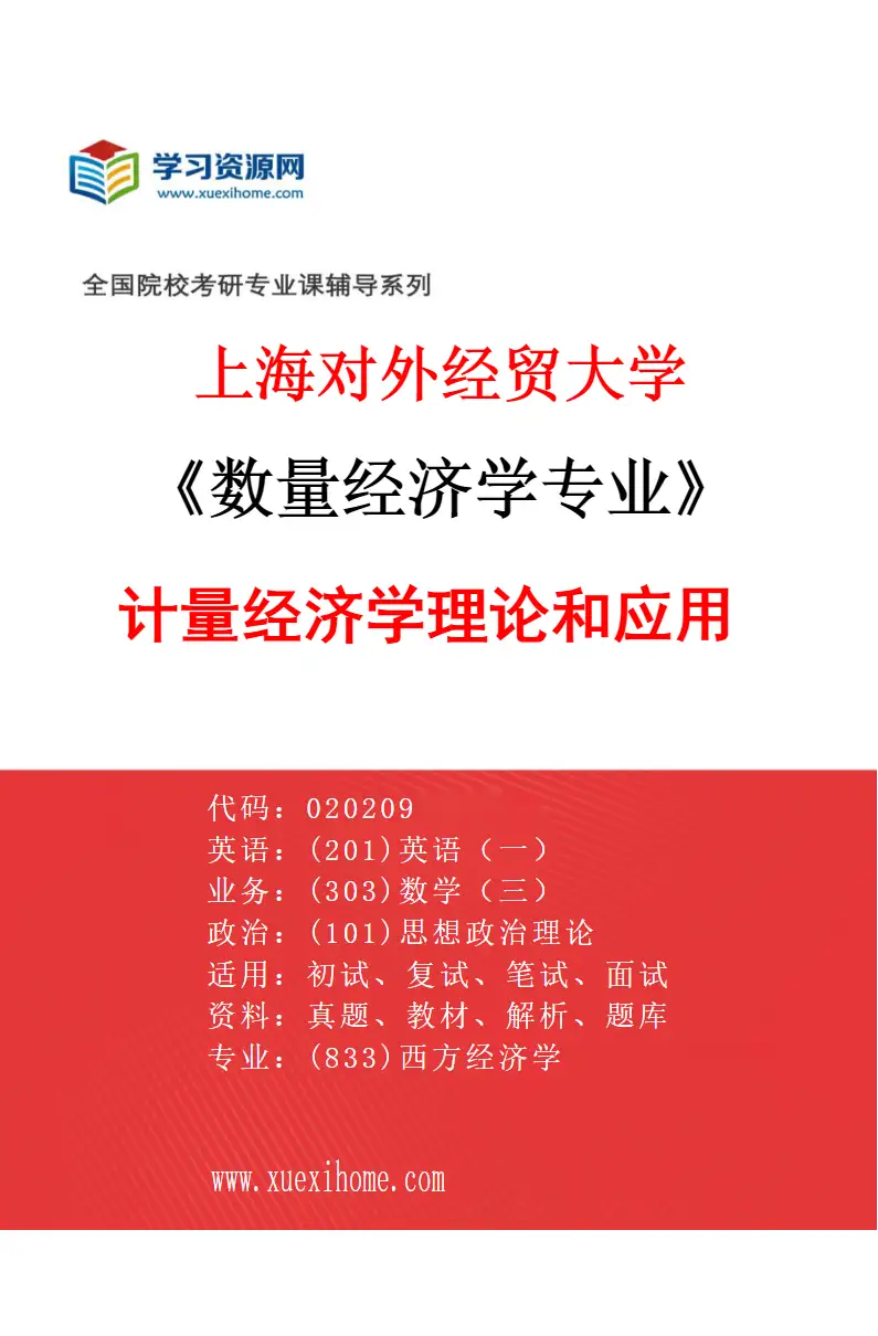 2027年上海对外经贸大学数量经济学专业（02）计量经济学理论和应用研究方向考研资料