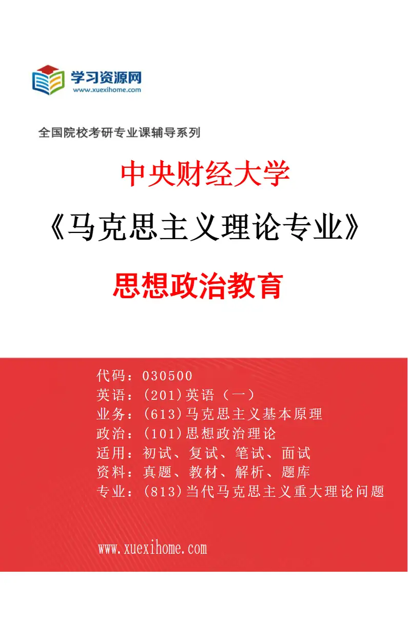 2027年中央财经大学马克思主义理论专业（03）思想政治教育研究方向考研资料