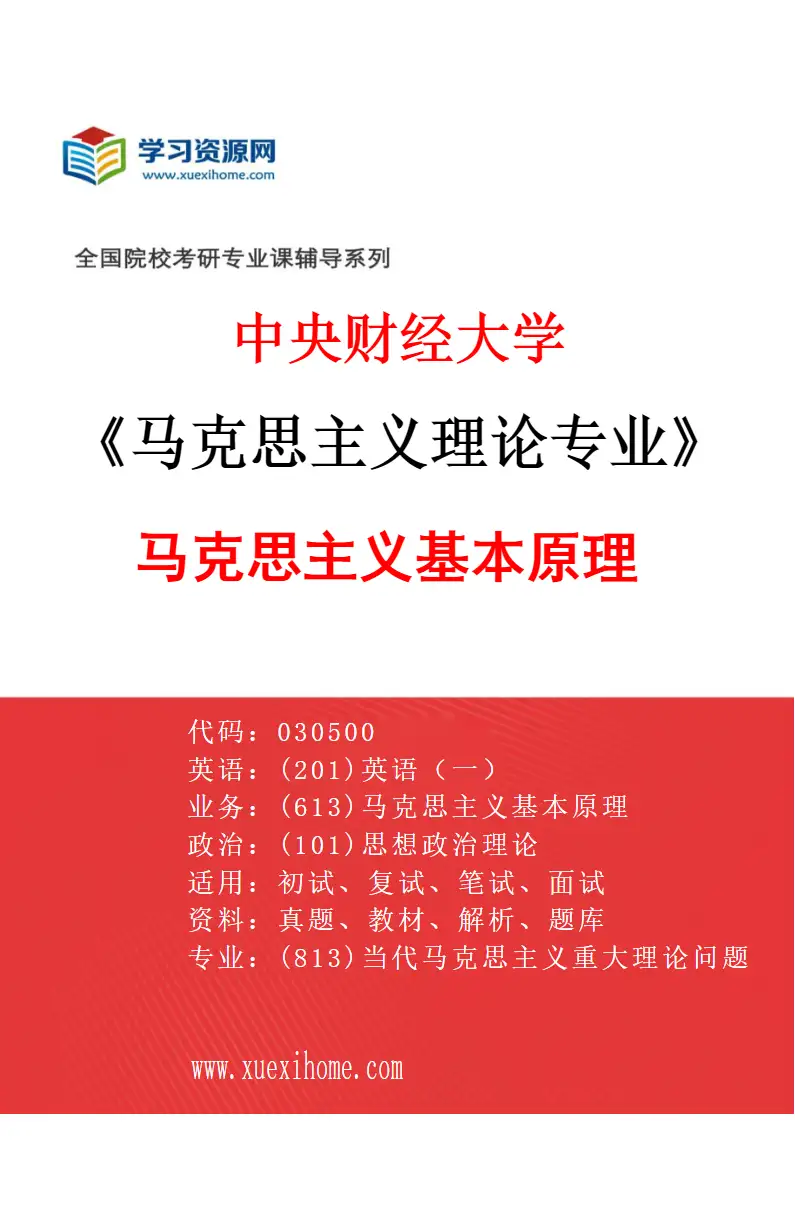 2027年中央财经大学马克思主义理论专业（01）马克思主义基本原理研究方向考研资料