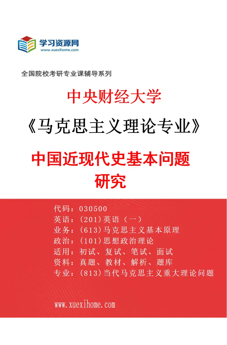 2027年中央财经大学马克思主义理论专业（04）中国近现代史基本问题研究研究方向考研资料