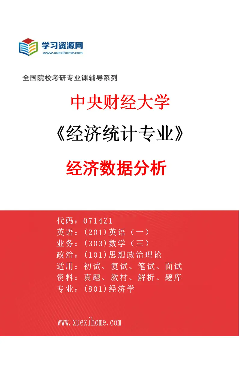 2027年中央财经大学经济统计专业（01）经济数据分析研究方向考研资料