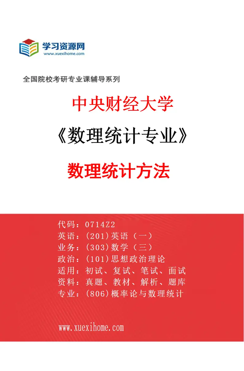 2027年中央财经大学数理统计专业（01）数理统计方法研究方向考研资料