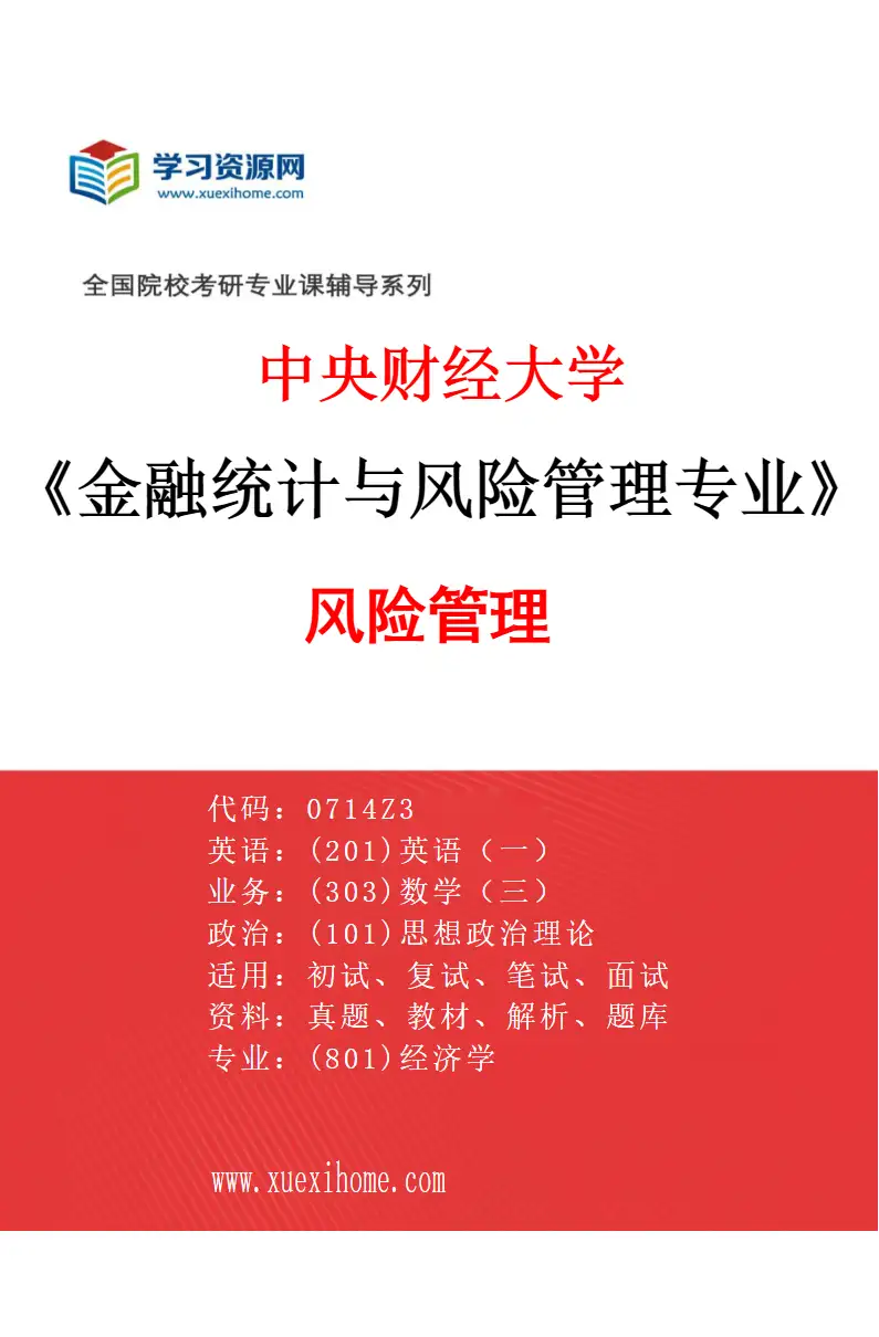 2027年中央财经大学金融统计与风险管理专业（02）风险管理研究方向考研资料