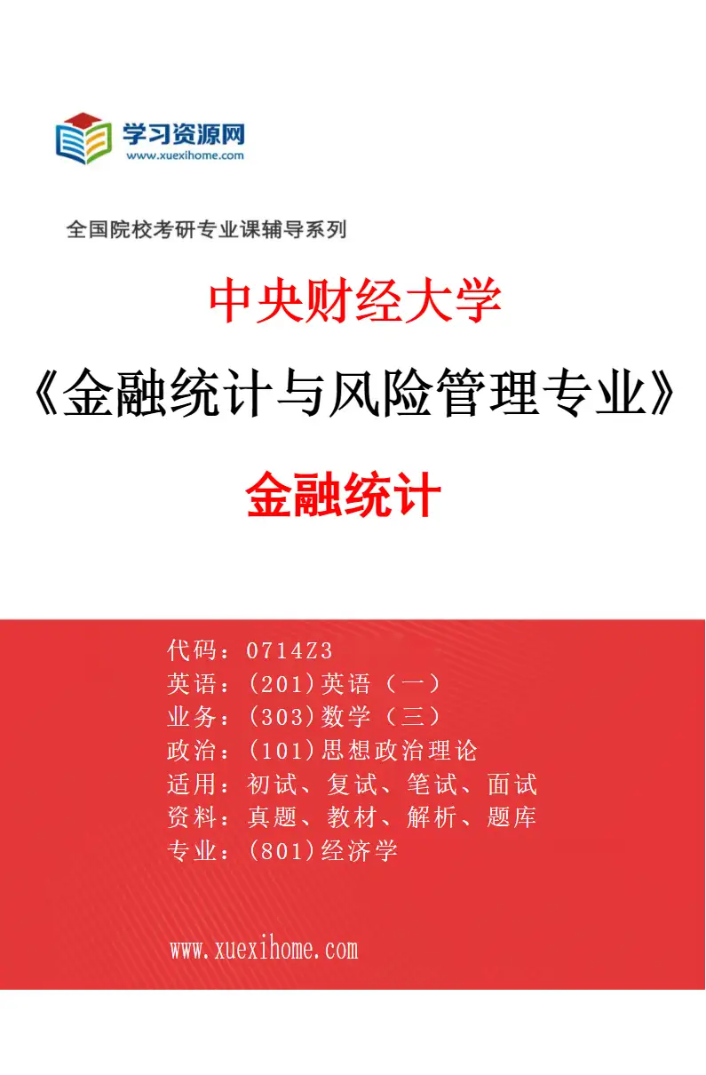 2027年中央财经大学金融统计与风险管理专业（01）金融统计研究方向考研资料